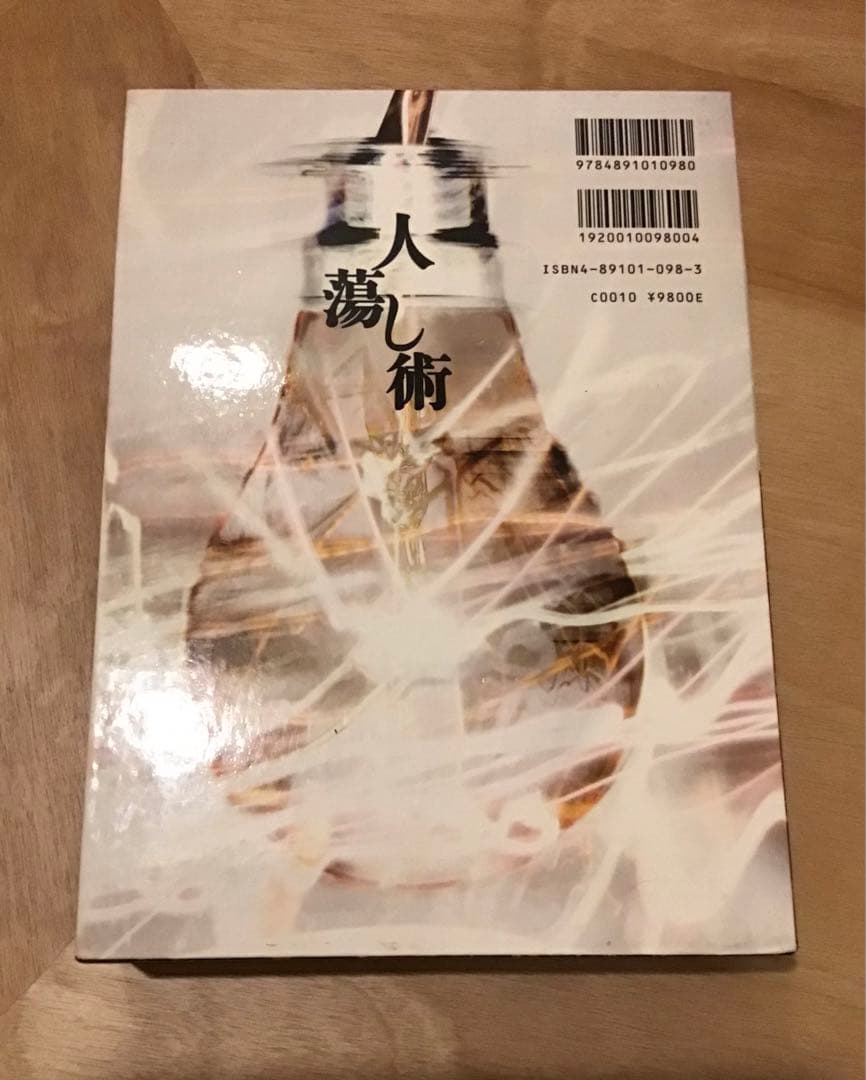 人蕩し術（ひとたらしじゅつ） 無能唱元／アラヤ識 定価：9,800円
