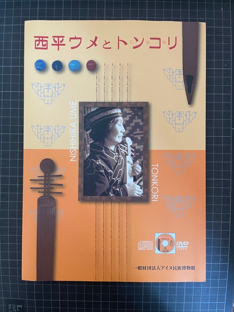 トンコリ　西平ウメ　DVD＋CD付き　アイヌ民族博物館　絶版　希少 トンコリ 西平ウメ DVD＋CD付き アイヌ民族博物館 絶版 希少