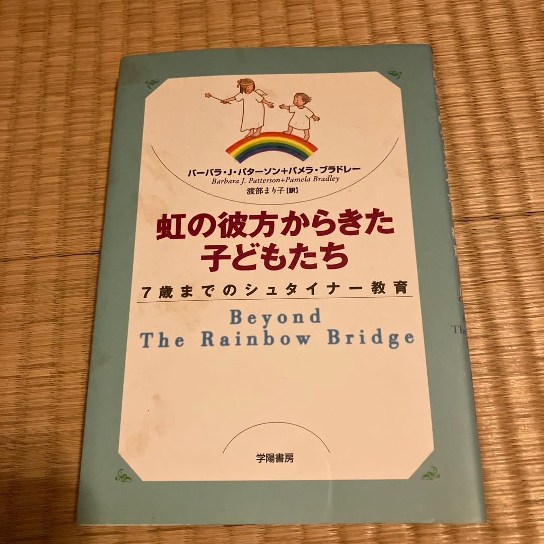 虹の彼方からきた子どもたち : 7歳までのシュタイナー教育 - メルカリ
