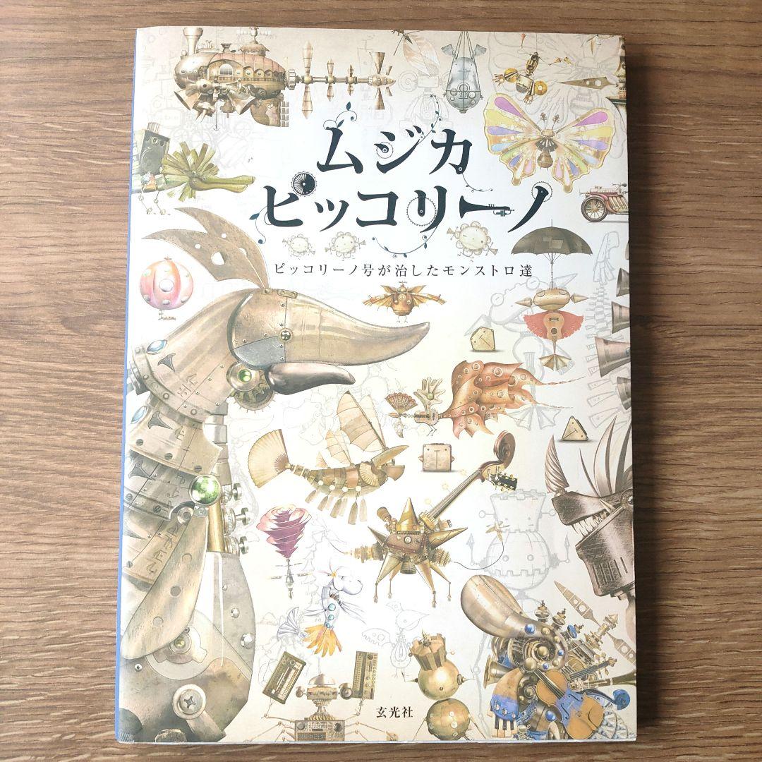ムジカピッコリーノ ピッコリーノ号が治したしたモンストロ達 - メルカリ