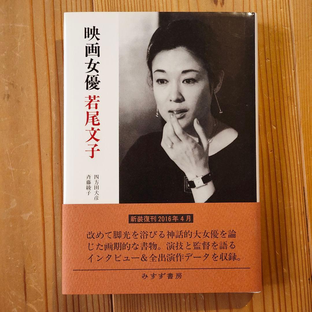 映画女優 若尾文子 新装版 初版 帯付 みすず書房 - メルカリ