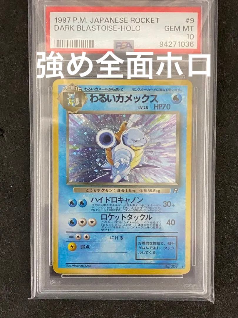 わるいカメックス旧裏PSA10 強全面ホロ渦巻きホロ十字完備至高品