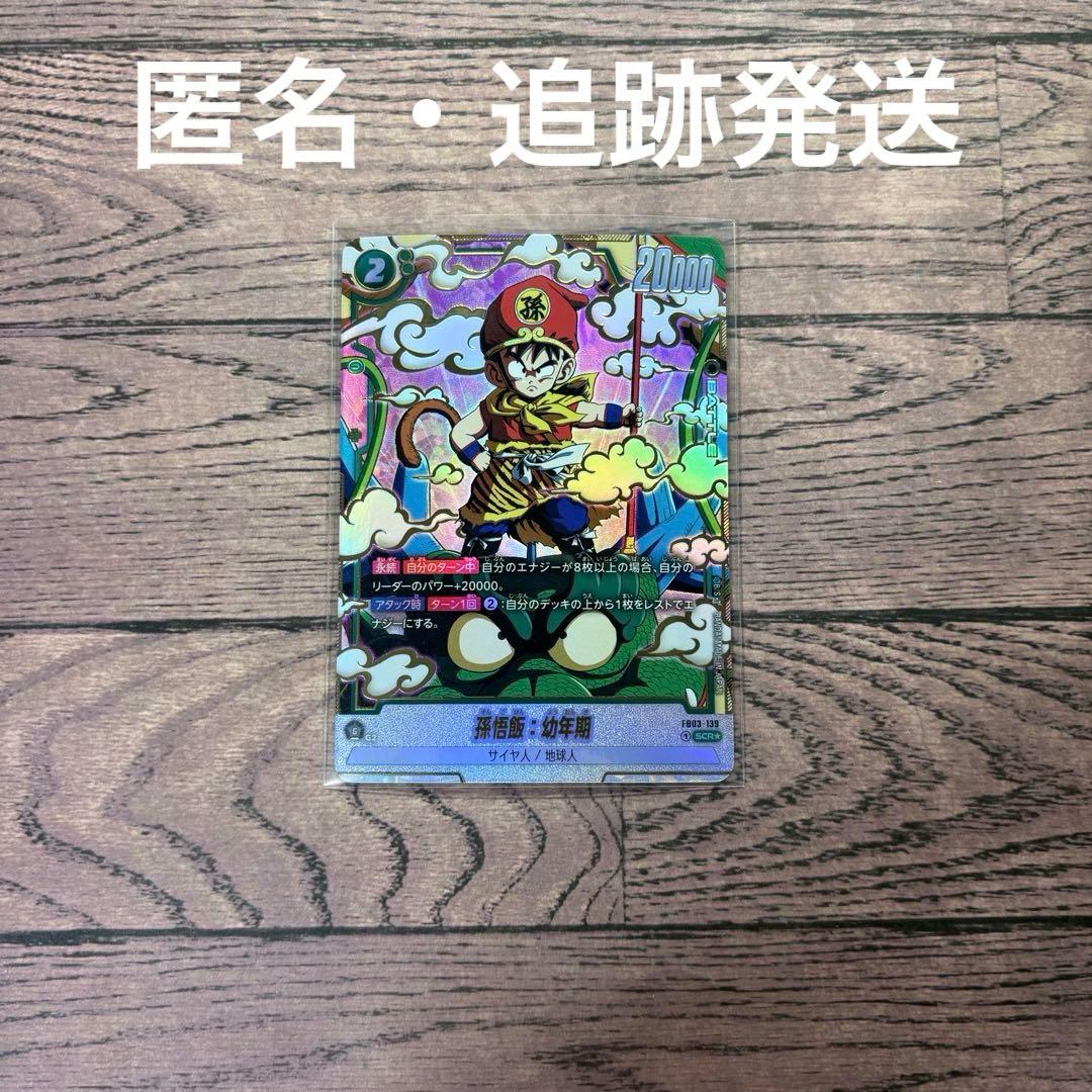 孫悟飯：幼年期 SCR パラレル ドラゴンボール フュージョンワールド