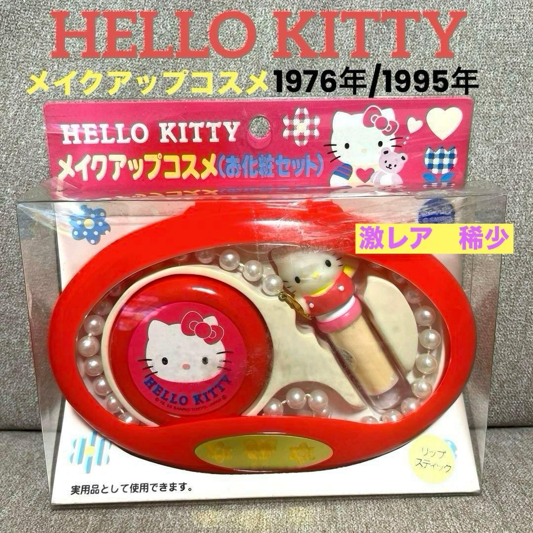 サンリオHELLO KITTY 1995年‼️昭和レトロ✨メイクアップコスメ - メルカリ