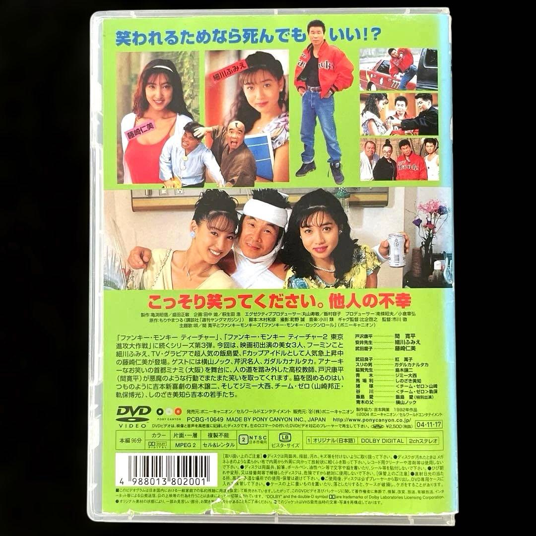 ファンキー・モンキー ティーチャー3 康平の微笑('92日本)DVD - メルカリ