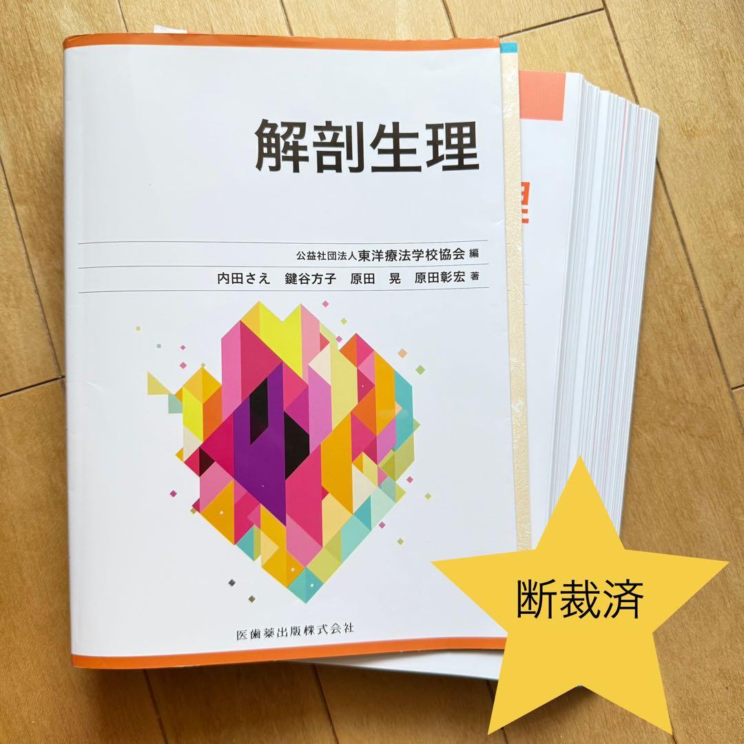 解剖生理【断裁済み】 - メルカリ