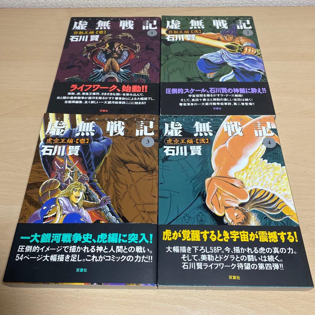 虚無戦記 全巻セット全7巻石川賢