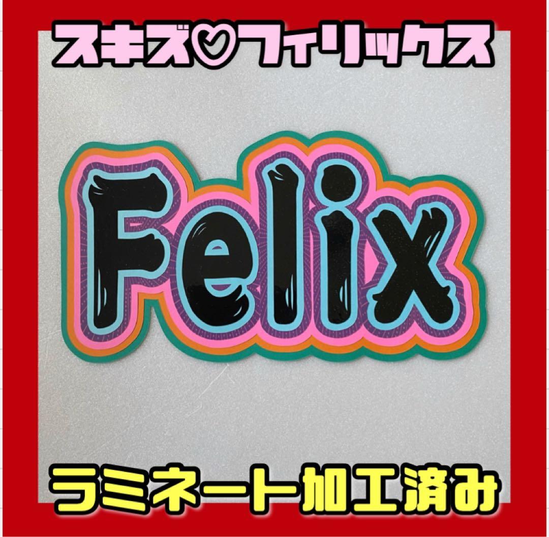 スキズ フィリックス グリッター ネームボード 文字 stray kids - メルカリ