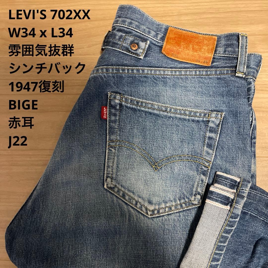 良品】雰囲気抜群 LEVI'S 702 XX 初期型 赤耳 W34 x L36 - メルカリ