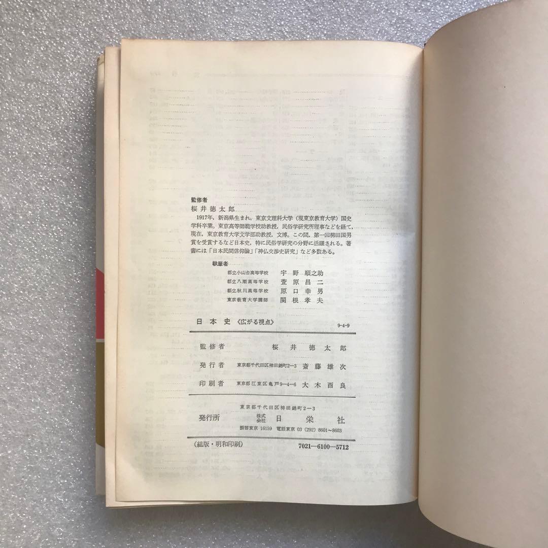 【幻の大学受験参考書】日本史《広がる視点》－論述・記述対処－　桜井徳太郎　日栄社