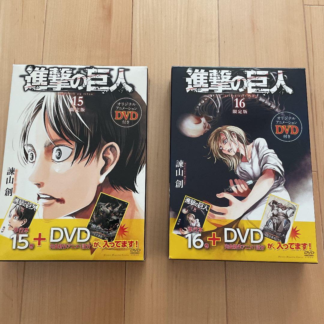 進撃の巨人 15巻、16巻 DVD付 限定版セット - メルカリ