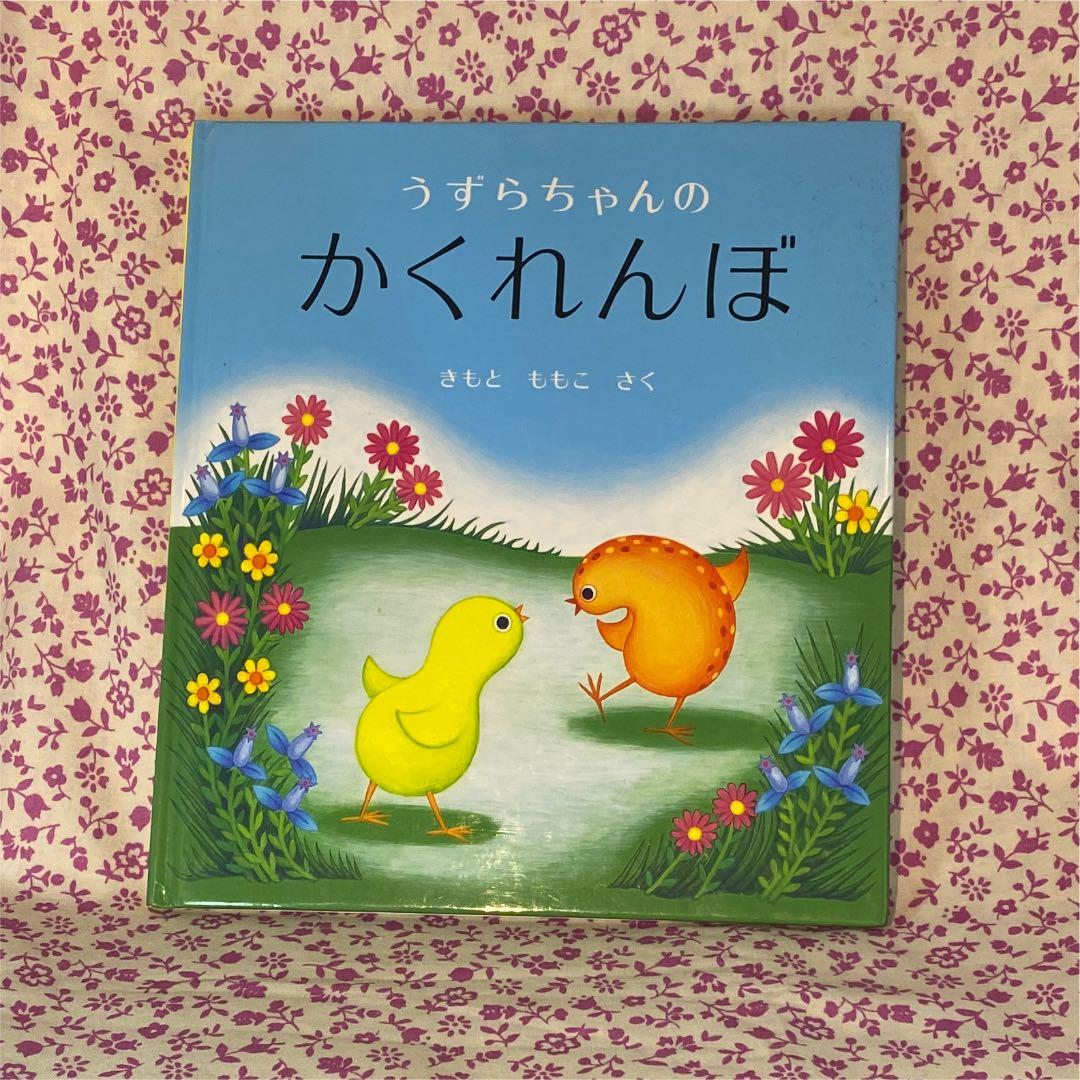 うずらちゃんのかくれんぼ - メルカリ