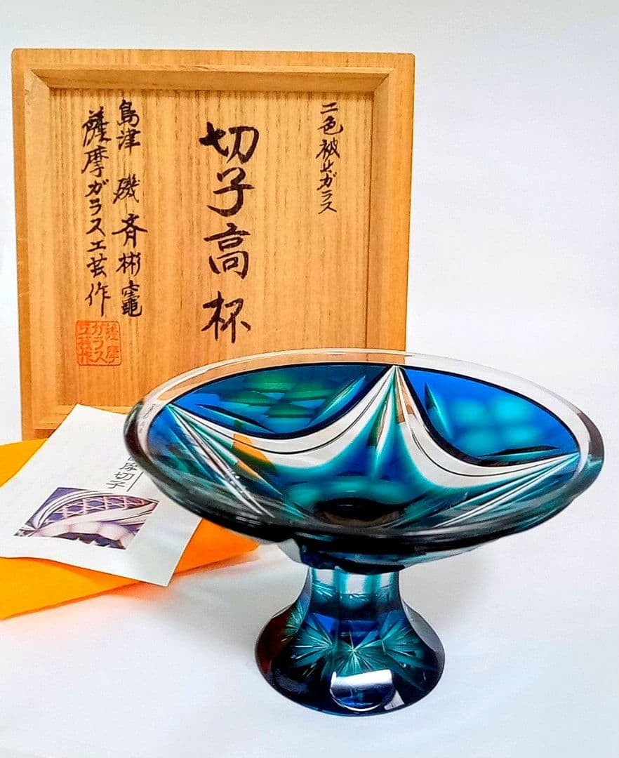 希少！【新品未使用】薩摩ガラス工芸 島津薩摩切子 二色被せ切子高杯