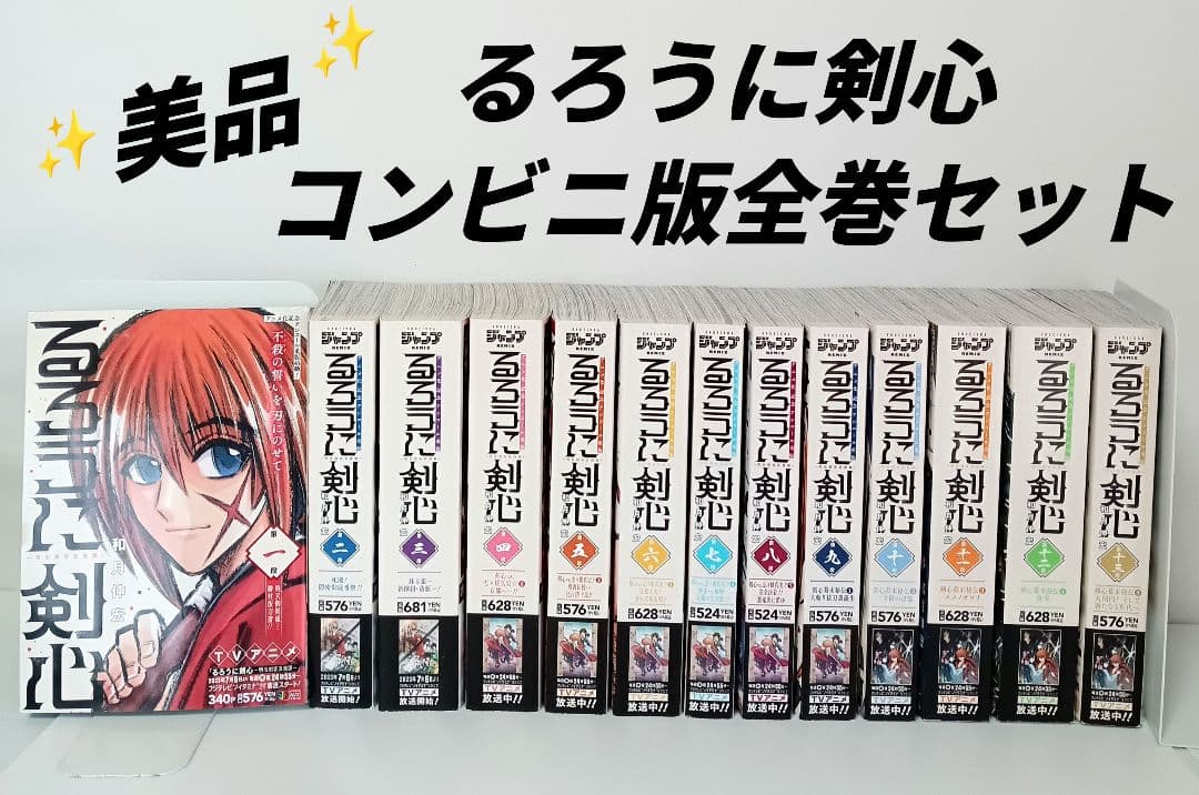 美品 新装版・集英社ジャンプリミックス るろうに剣心 全巻コンビニ