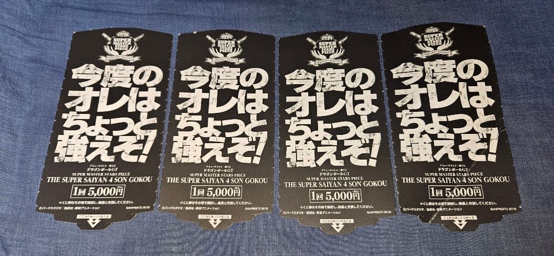 ドラゴンボール SMSP 超サイヤ人4 孫悟空 A B C D 半券 全4種 - メルカリ