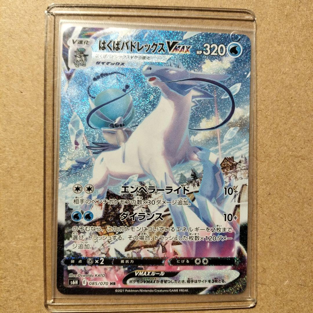 はくばバドレックスVMAX HR S6H 白銀のランス 085/070