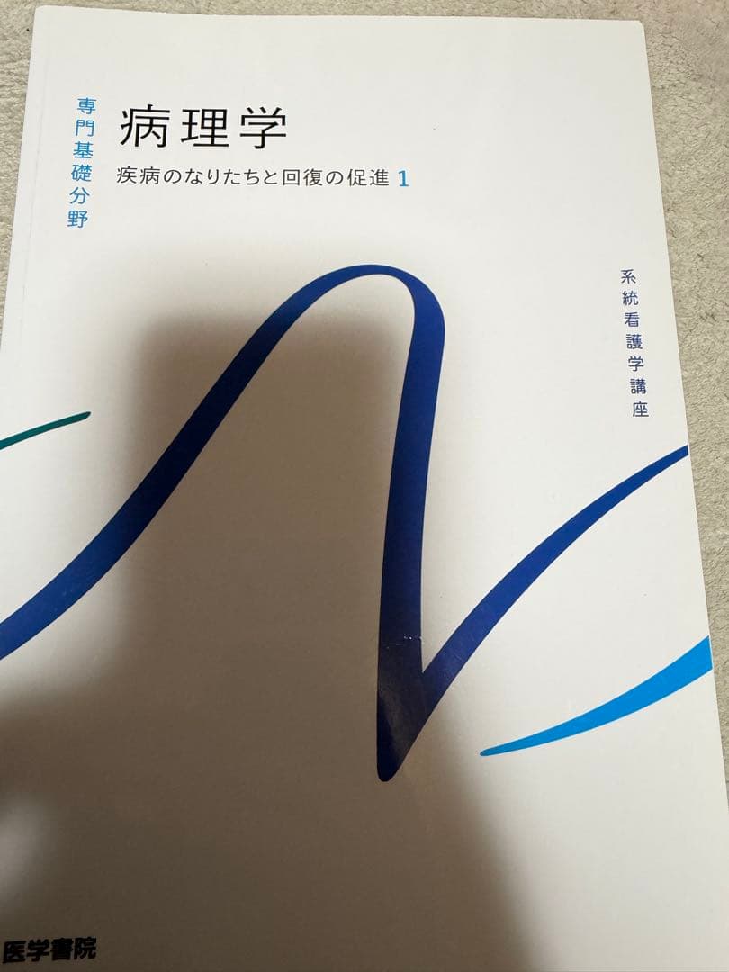 系統看護学講座 専門基礎分野[4] - メルカリ