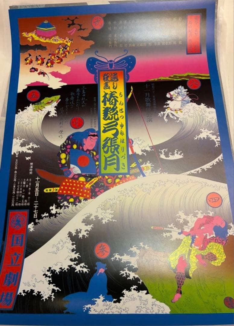 K-3さま専用★横尾忠則ポスター★椿節弓張月★1978再演ブルー版★B2 れもん様専用☆横尾忠則ポスター「椿説弓張月」B2 三島由紀夫☆ 1987