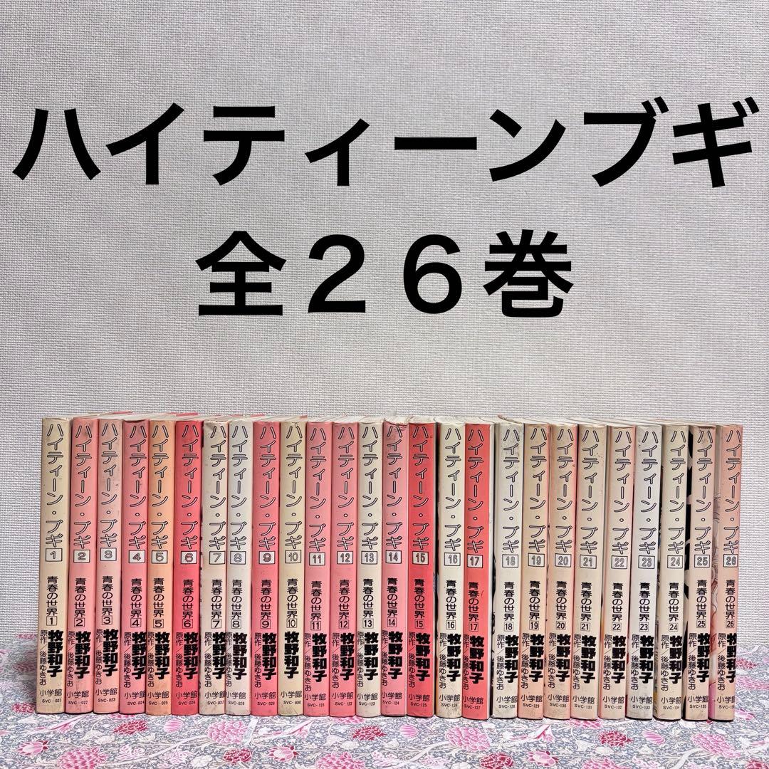 ハイティーンブギ 青春の世界 全巻 全26巻 セット まとめ売り 初版