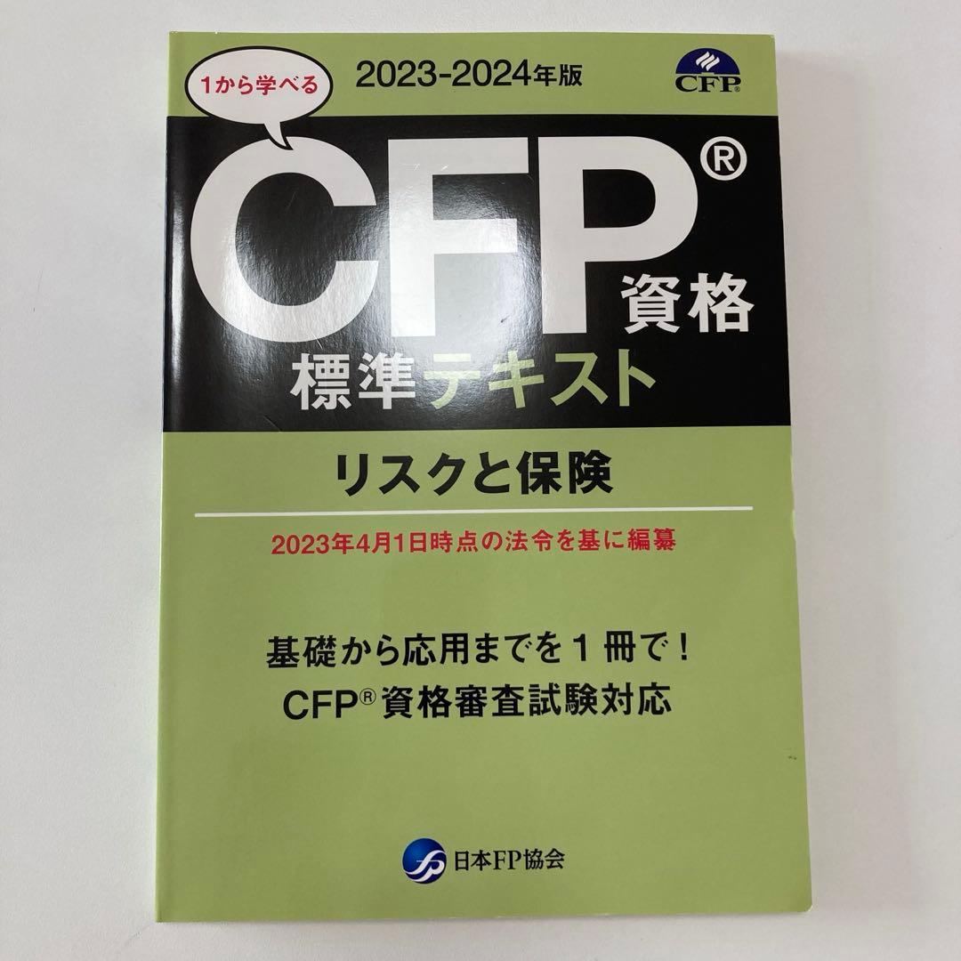 CFP受験対策 精選過去問題集 2023-2024年 - メルカリ