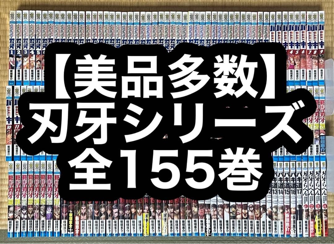 【4.5日限定セール！】【美品多数】刃牙シリーズ 全155巻 刃牙道【刃牙シリーズ第4作】全巻セット（全22巻） | 八文字屋OnlineStore