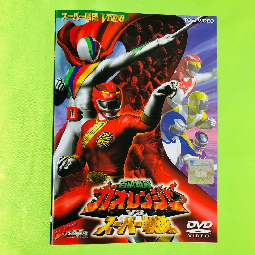 百獣戦隊ガオレンジャー DVD全巻セット スーパー戦隊Vシネマ付き 13枚