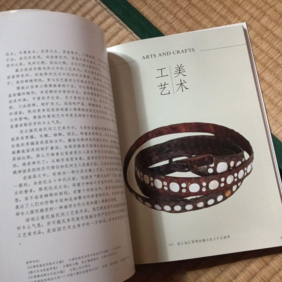 民族 衣裳 工芸 装飾 民芸 民藝 図録 洋書 中国雲南 - メルカリ