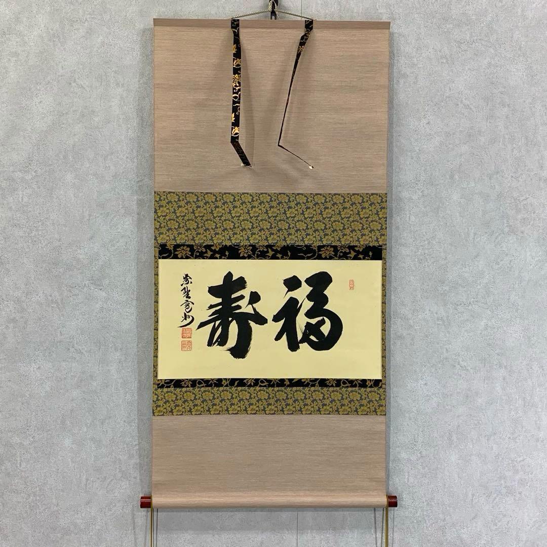 掛軸 長谷川寛州 福寿 共箱 茶掛 茶道具 書 禅語 祝 横物 7-6 掛軸 長谷川寛州 福寿 共箱 茶掛 茶道具 書 禅語 祝 横物 7-6 掛軸