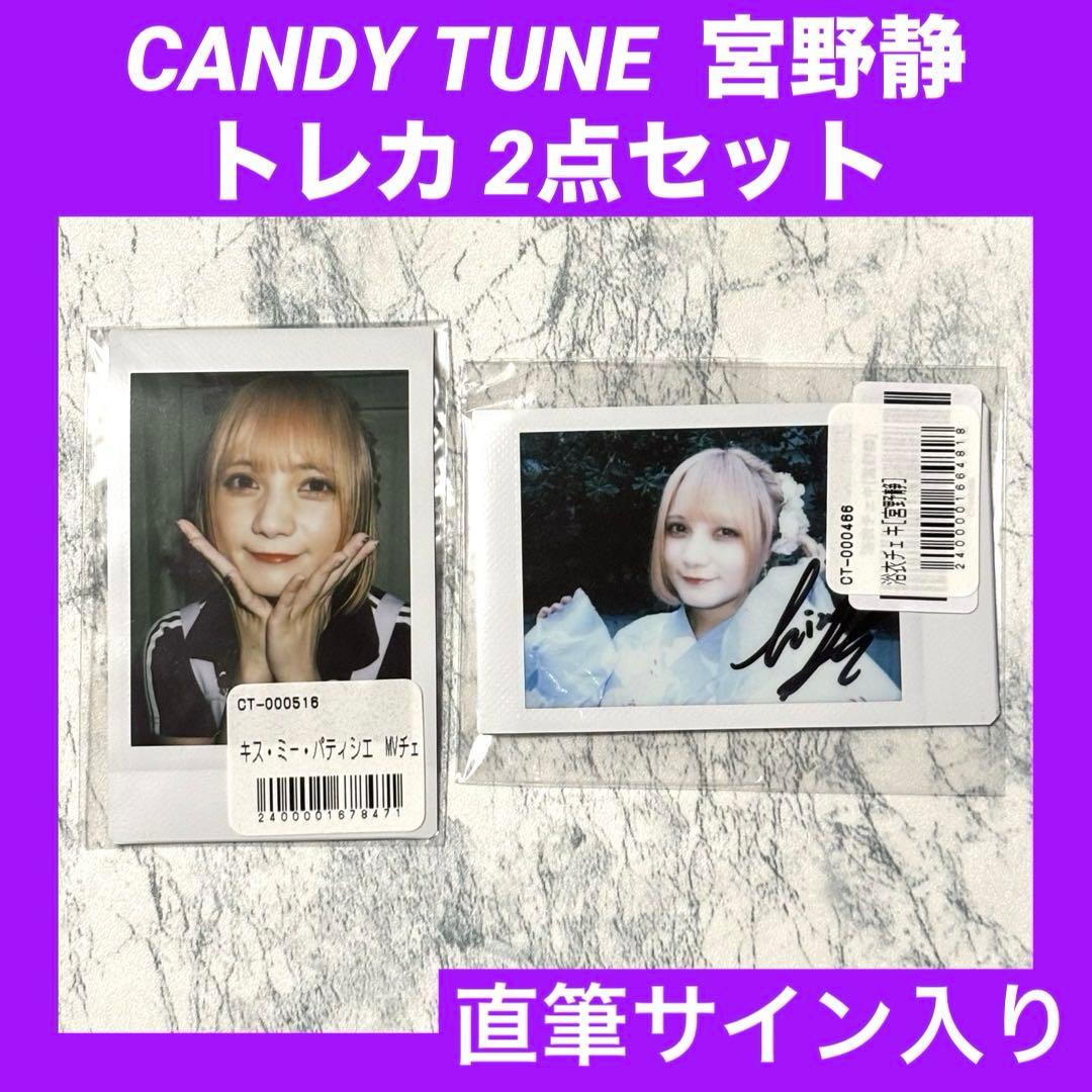 CANDY TUNE 宮野静 チェキ 【直筆サイン入り】 - メルカリ