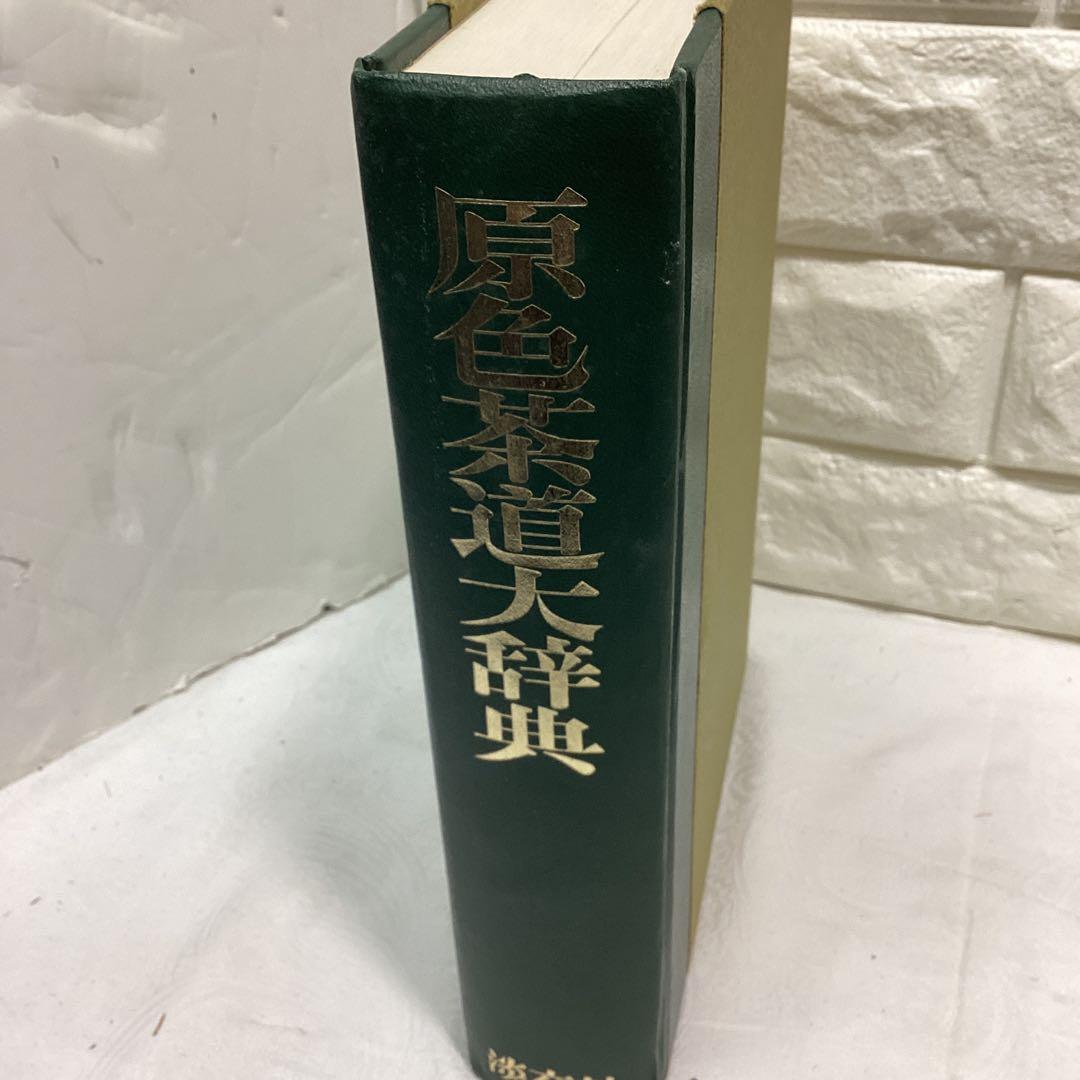 P 原色茶道大辞典　定価￥15000