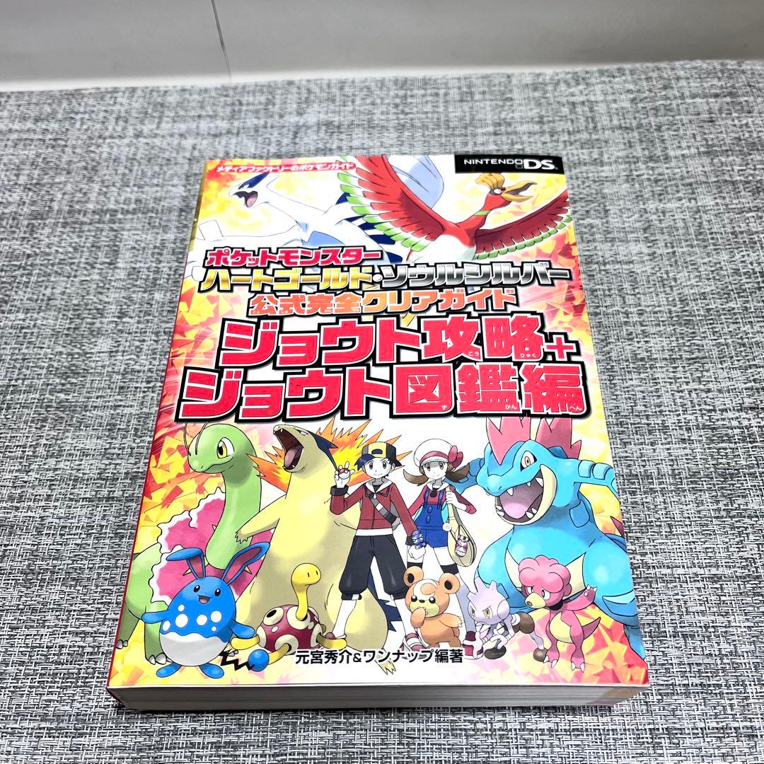 ポケットモンスター ハートゴールド・ソウルシルバー 公式完全クリア