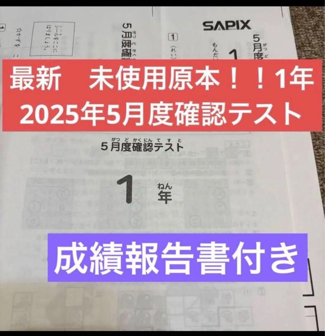 原本！新品未使用！最新！2025年サピックス1年5月度確認テスト成績報告書付 最新！原本！2025年サピックス新5年現4年3月度入室組分けテスト成績