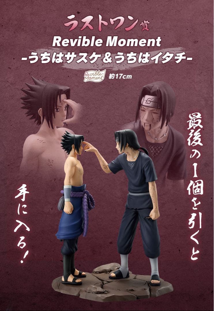 naruto 一番くじ ラストワン賞 うちはサスケ & うちはイタチ - メルカリ