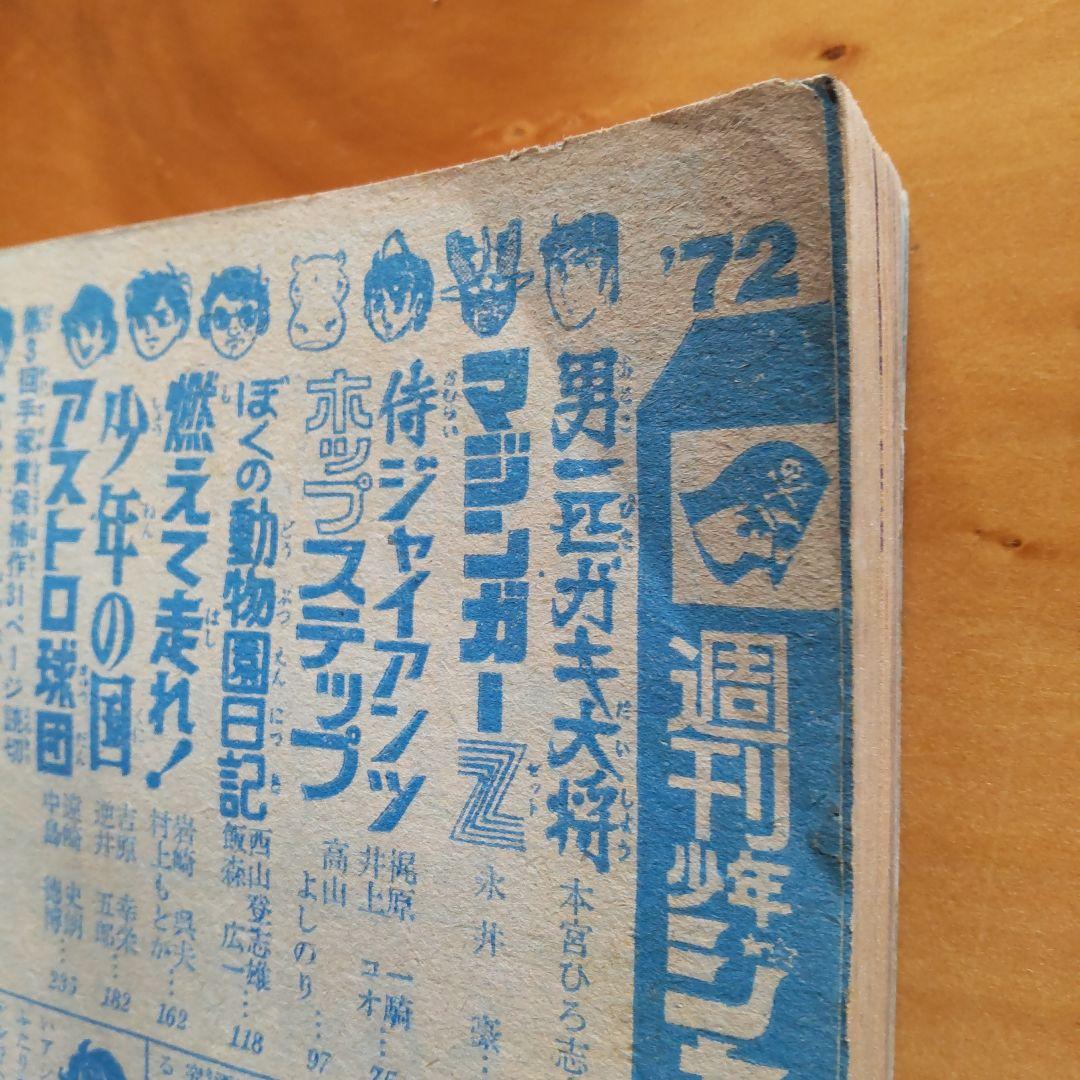永井豪マジンガーZ∕週刊少年ジャンプ1972年48号∕昭和レトロ∕希少