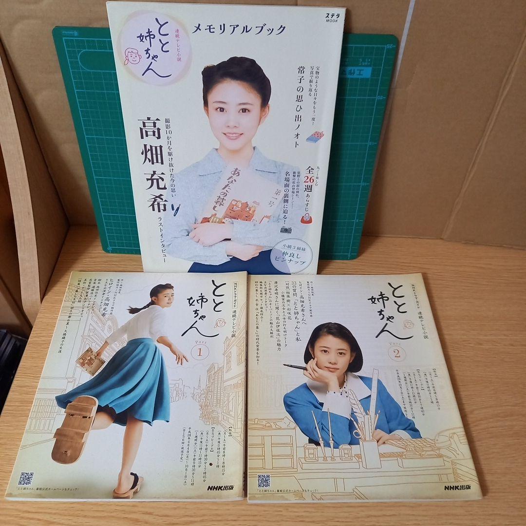 3冊 とと姉ちゃんメモリアルブック 連続テレビ小説 NHKドラマガイド1