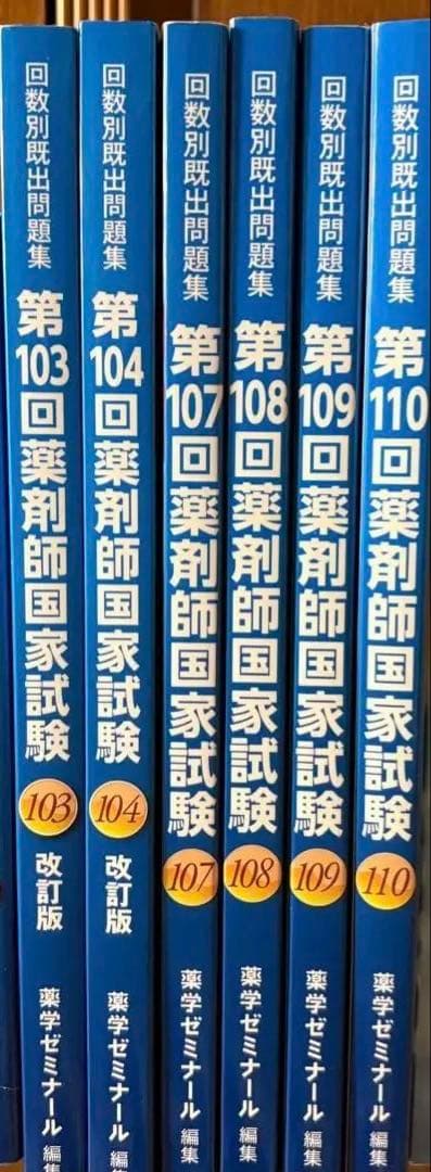 薬剤師国家試験 回数別既出問題集 110-107 104-102回 青本 - メルカリ