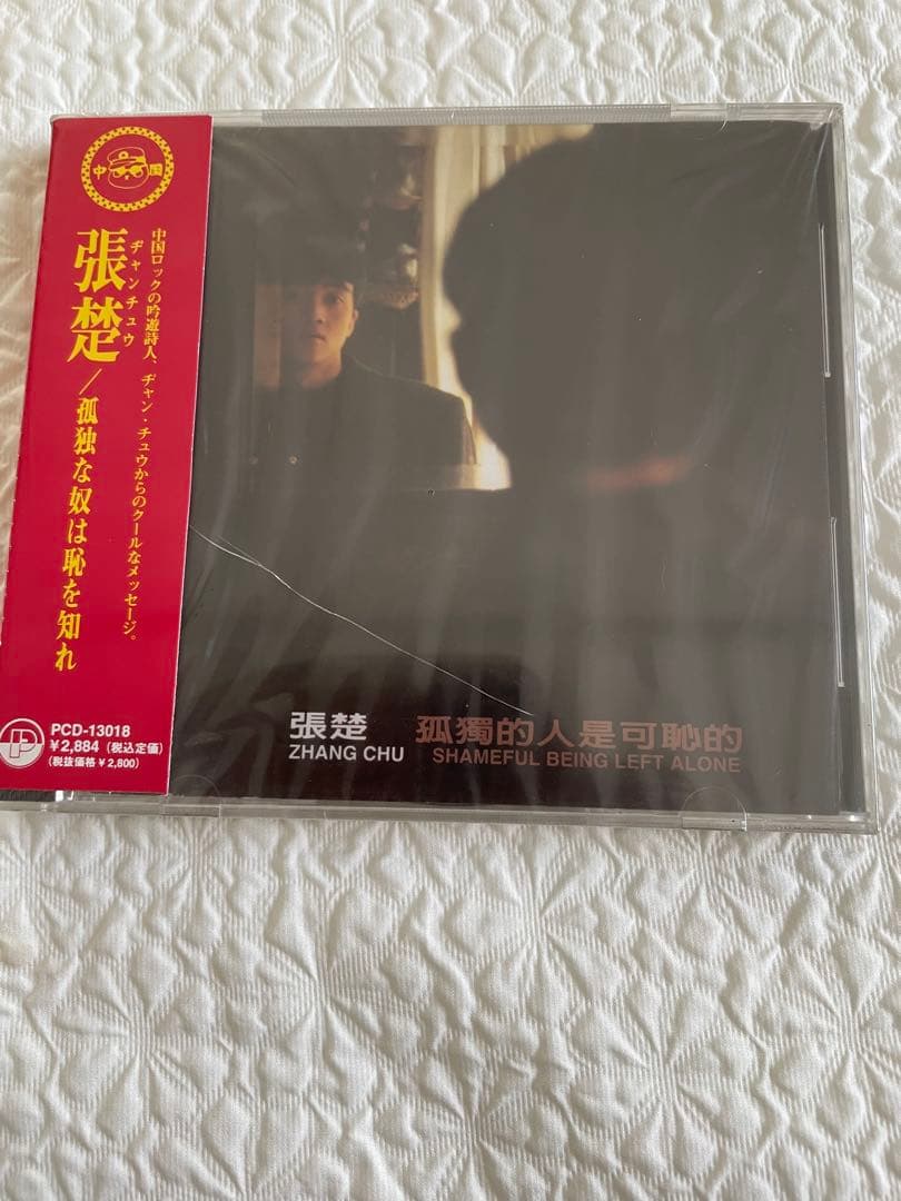 中国ロック張楚ヂャン•チュウ「孤獨的人是可恥的/孤独な奴は恥を知れ」日本盤未開封
