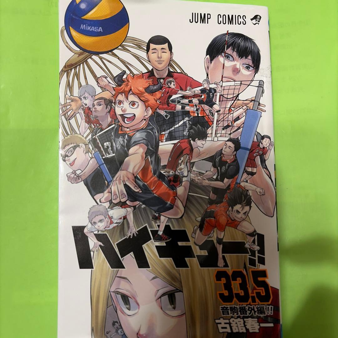 ハイキュー 33.5巻 - メルカリ