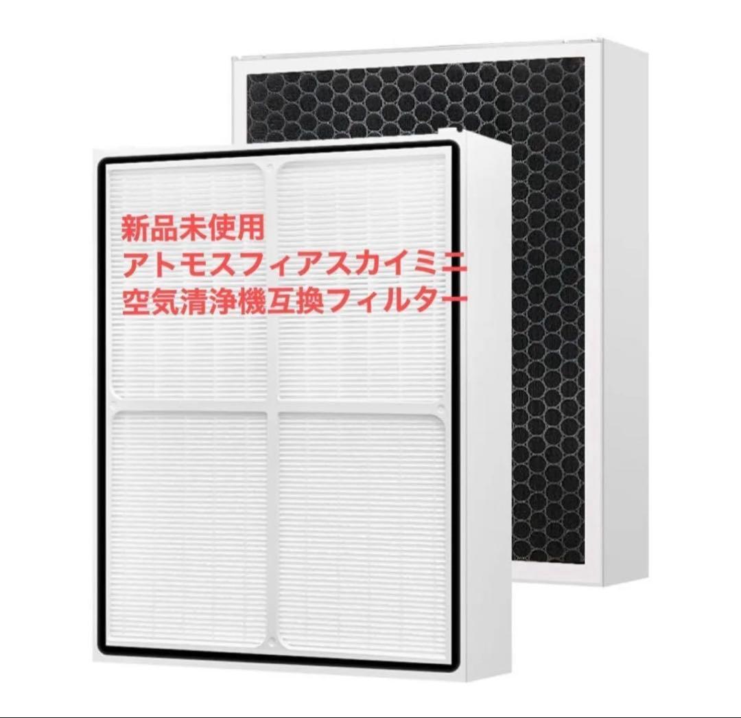 アムウェイ　アトモスフィアスカイミニ空気清浄機フィルター　3in1 互換品 akit-store_atomosky-filter