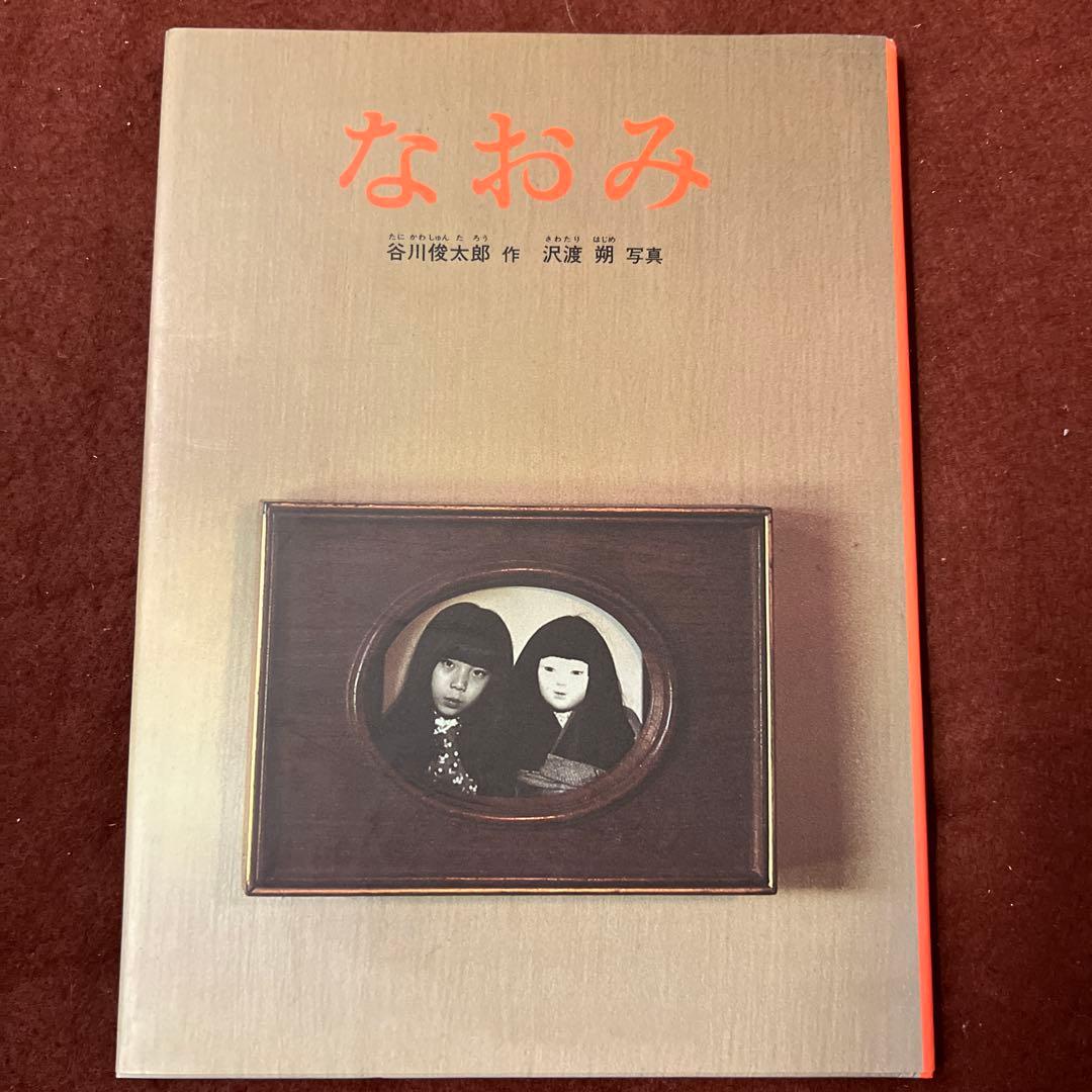 絶版❗️希少❗️「なおみ」 日本傑作絵本シリーズ 谷川俊太郎 こども