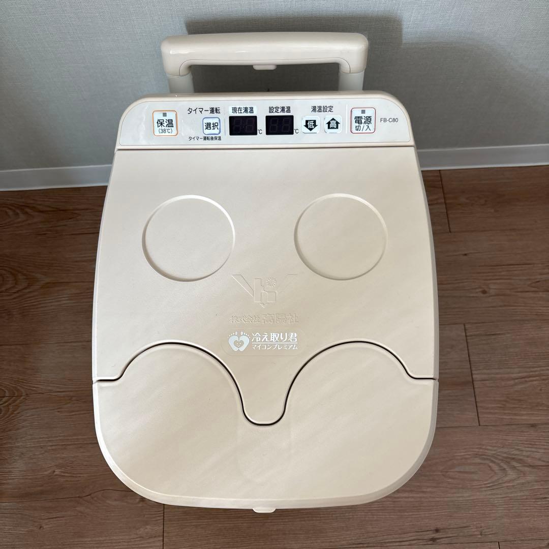 美品】高陽社 冷え取り君 マイコンプレミアムFB-C80 足湯 - メルカリ
