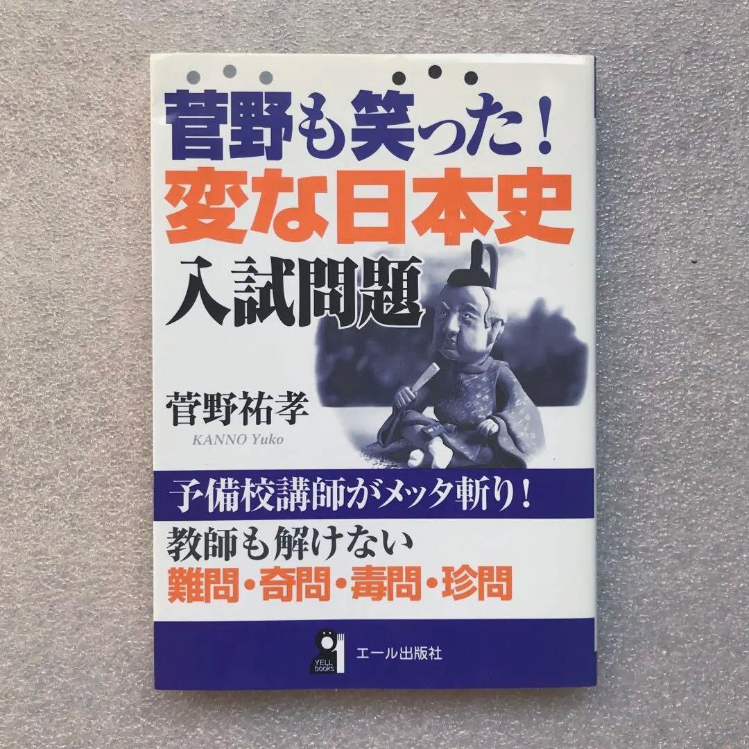 不定期値下げ中】【超希少】菅野も笑った！変な日本史入試問題 菅野祐