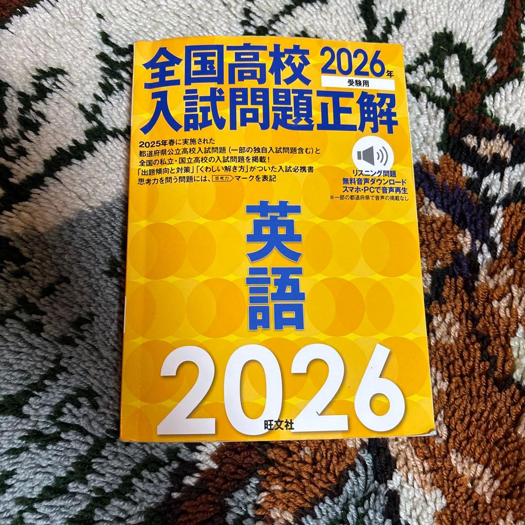 2026年受験用 全国高校入試問題正解 英語 - メルカリ