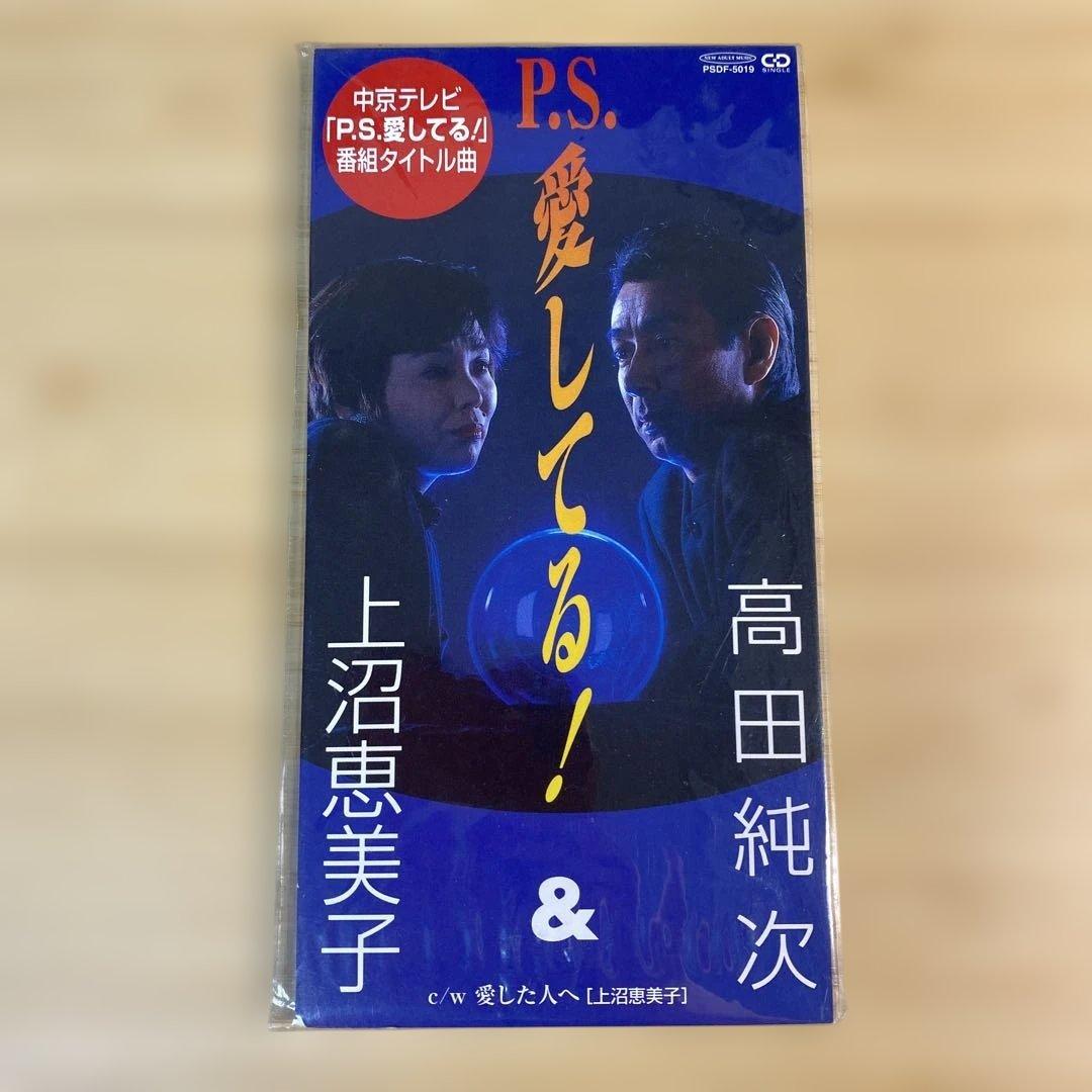 高田純次&上沼恵美子/P.S.愛してる! 8cmCDシングル - メルカリ