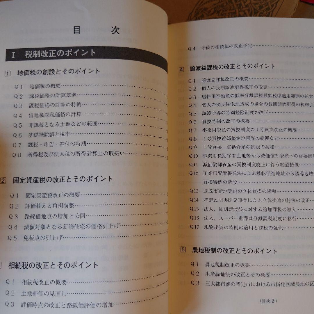 ☆ 新土地税制下の節税戦略 / 株式会社マイツ 池田公認会計士事務所 /