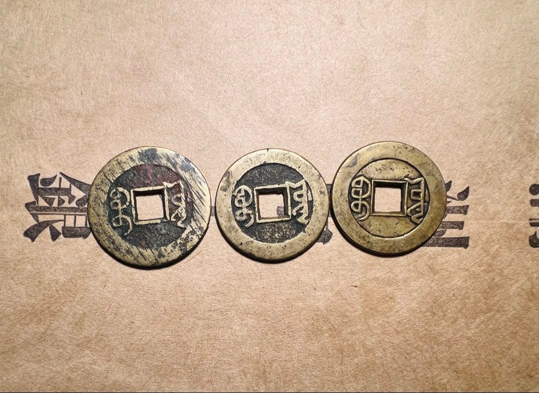 乾隆通寶 3点セット 母銭 長期保管 - メルカリ