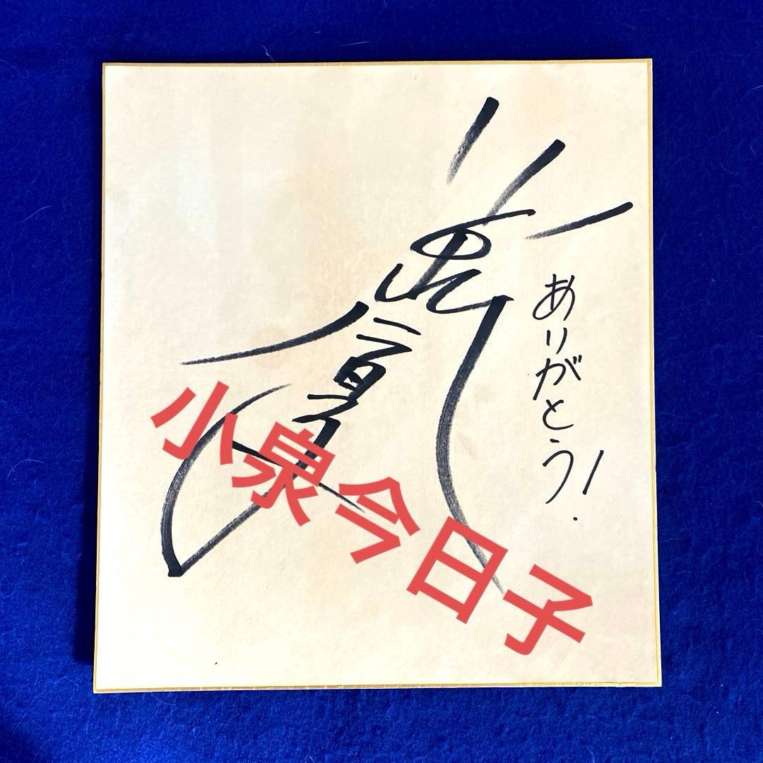 アイドル 小泉今日子 直筆サイン 色紙 - メルカリ