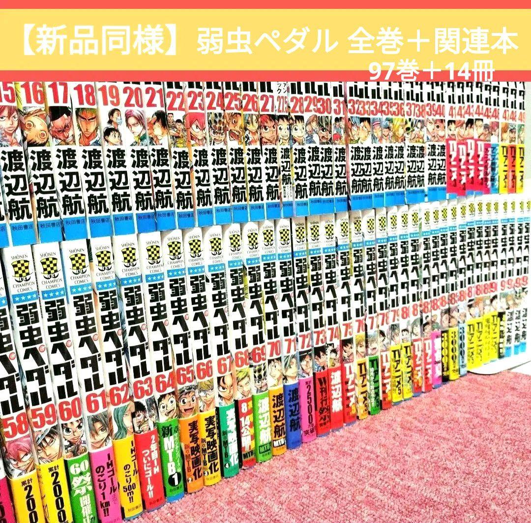 【111冊】弱虫ペダル全巻＋関連本セット★全97巻＋放課後ペダル＋スペアバイク 新品 / 「弱虫ペダル」公式アンソロジー 放課後ペダル (全8冊) 全巻