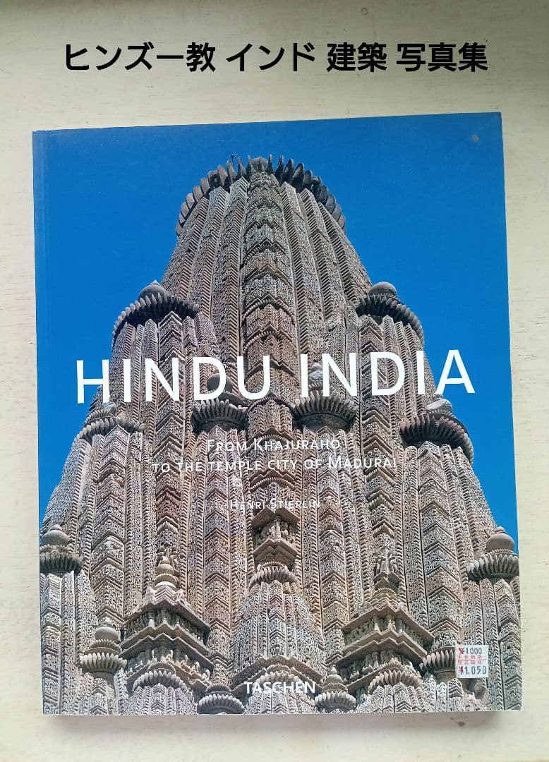 インド建築 HINDU INDIA khajuraho madurai - メルカリ