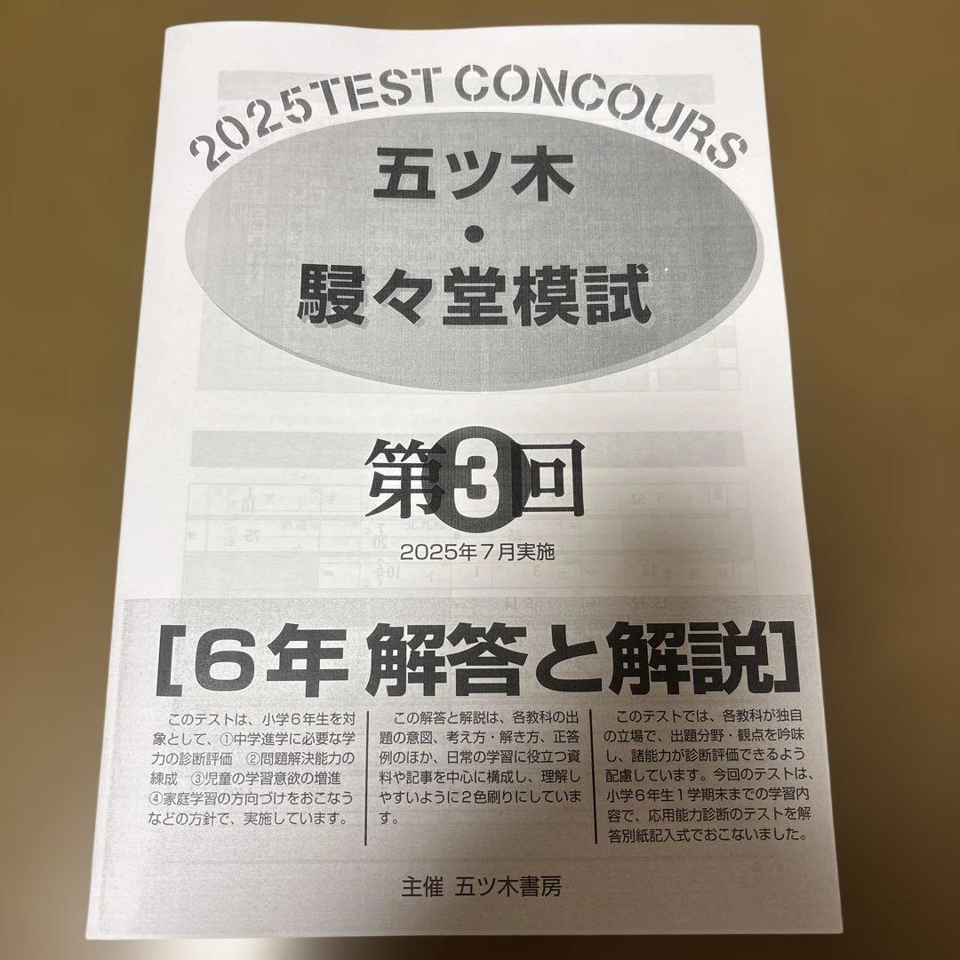 五ツ木・駸々堂模試 2025年 第3回 小6 - メルカリ